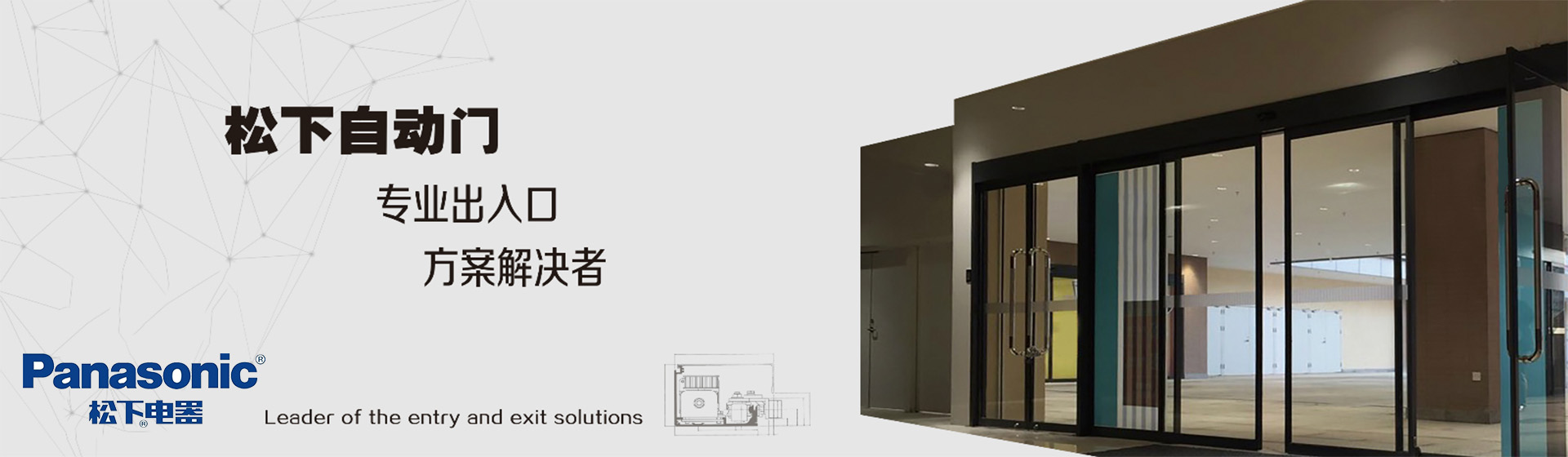 松下自動門機，松下自動門，松下電器自動門